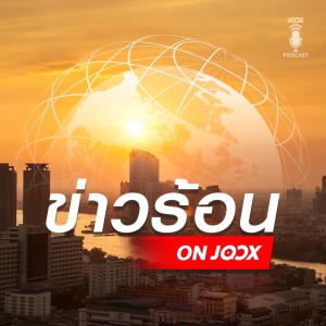 ดาวน์โหลดและฟังเพลง 16 มิ.ย. 63: แฉยับ! “การบินไทย” จ่ายค่าน้ำมันรถผู้บริหาร 75,000 ต่อเดือน พร้อมเนื้อเพลงจาก ข่าวร้อน ON JOOX