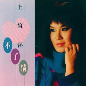 ดาวน์โหลดและฟังเพลง 不了情 พร้อมเนื้อเพลงจาก 上官萍