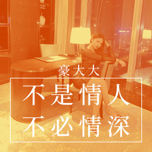 收聽豪大大的動輒得咎(言重了粵語版) (DJ豪大大版)歌詞歌曲