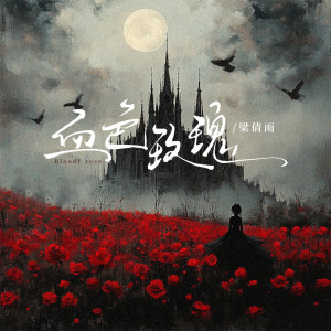 อัลบัม 血色玫瑰 ศิลปิน 梁倩雨