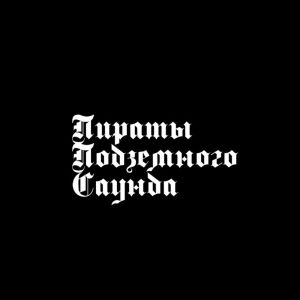 Listen to Обитаю (Explicit) song with lyrics from Пираты Подземного Саунда