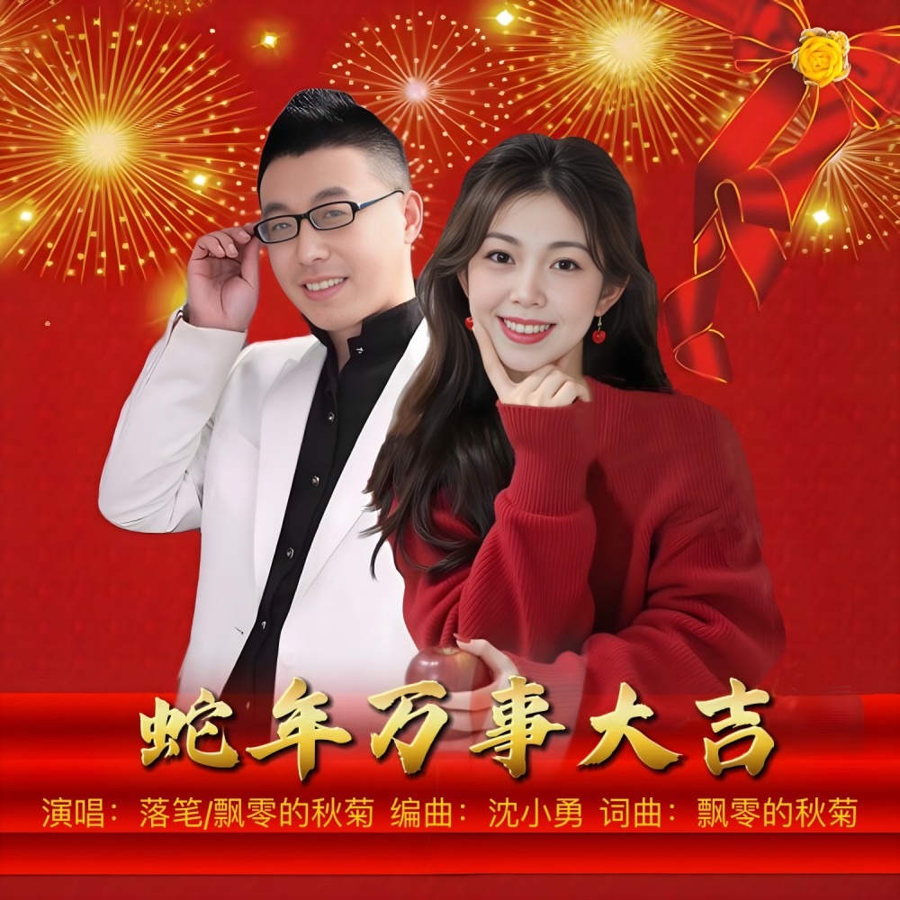 蛇年万事大吉 (伴奏)