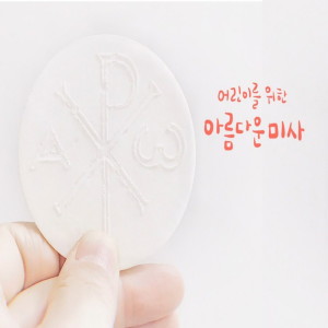 Listen to 어린이 선교사 (Solo Ver.) song with lyrics from  김정수
