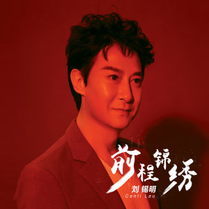 Listen to 前程锦绣 song with lyrics from 刘锡明