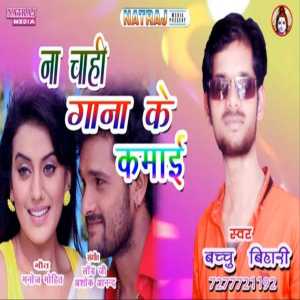 Bachhu bihari的專輯Na Chahi Gana Ke Kamai