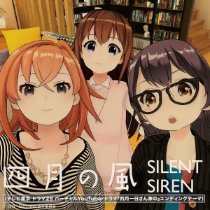 收聽Silent Siren的4gatsuno Kaze歌詞歌曲