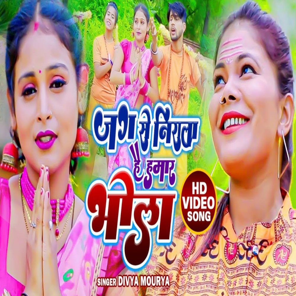 Jag Se Nirala Hai Hamar Bhola (bhojpuri)