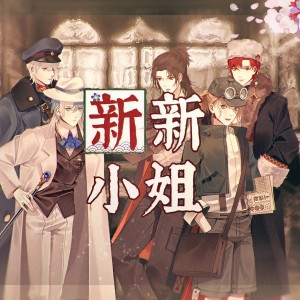 收聽伍覺的新新小姐 (伴奏)歌詞歌曲