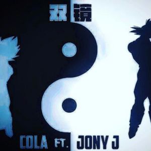 Listen to 双镜 (Explicit) song with lyrics from Cola