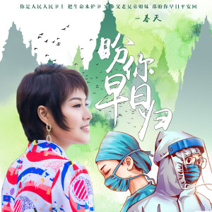 收聽春天的盼你早日歸 (伴奏)歌詞歌曲