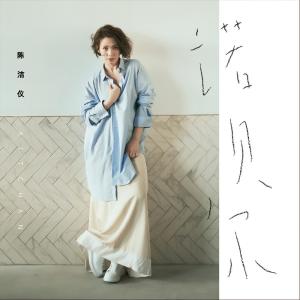 ดาวน์โหลดและฟังเพลง 诺贝尔 พร้อมเนื้อเพลงจาก 陈洁仪