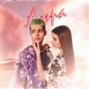 Listen to Дура (Explicit) song with lyrics from Петрашка