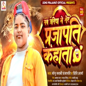 ดาวน์โหลดและฟังเพลง Sab Jatiya Me Ser Prajapati Kahata พร้อมเนื้อเพลงจาก Sonu Sarabi Prajapati