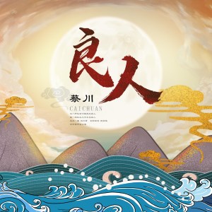 Dengarkan lagu 良人 (伴奏) nyanyian 蔡川 dengan lirik