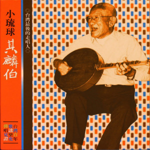 收聽其麟伯的英臺二十四送歌-忍痛兩分手歌詞歌曲