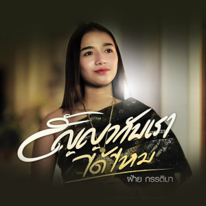 ดาวน์โหลดและฟังเพลง สัญญากับเราได้ไหม พร้อมเนื้อเพลงจาก ฝ้าย กรรติมา