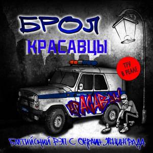 Брол的專輯Красавцы