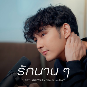 รักนาน ๆ dari First Anuwat