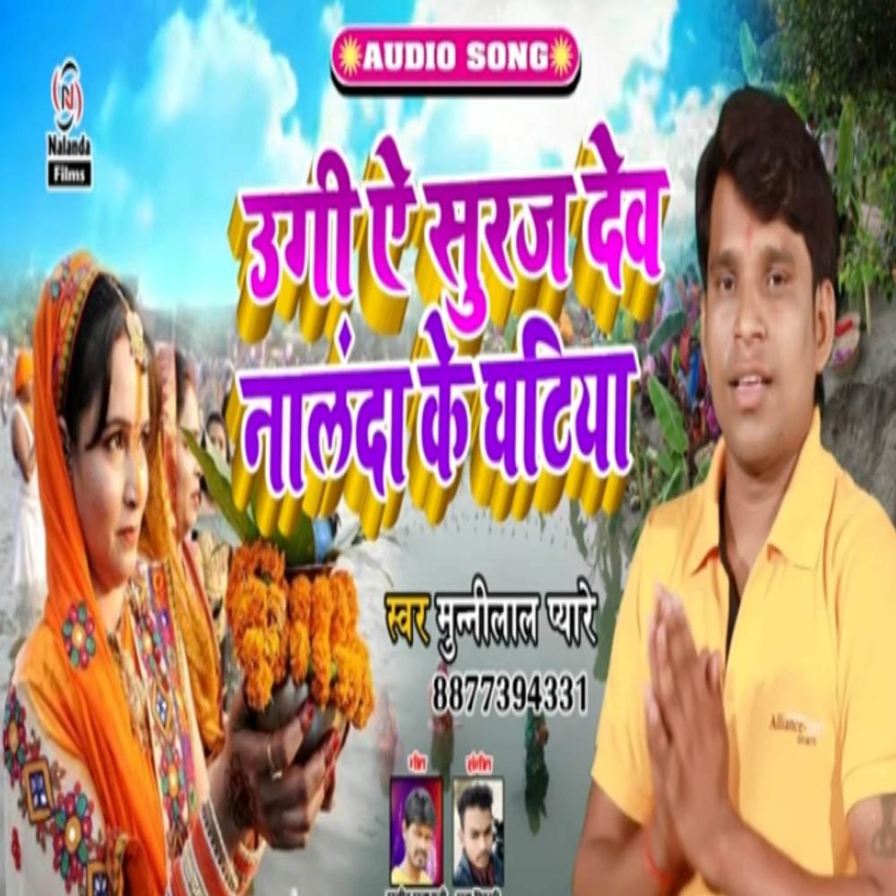 Ugi Ae Suruj Dev Nalanda Ke Ghatiya