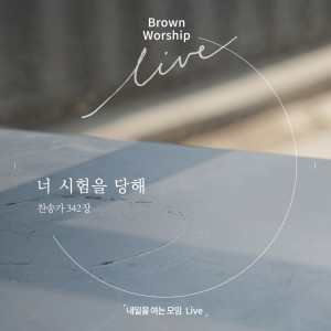 브라운워십的专辑내일을 여는 모임 (Live version)