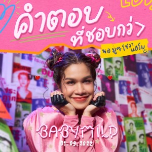 ดาวน์โหลดและฟังเพลง คำตอบที่ชอบกว่า (นอมูๆโชวาแฮโย) พร้อมเนื้อเพลงจาก BABYMILD