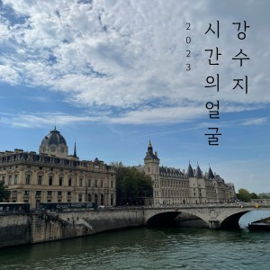Album 시간의 얼굴 (Acoustic Live Ver.) from 강수지