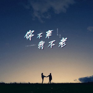 高安的專輯你不來我不老（DJ小剛版）