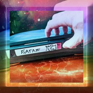 Listen to Багаж (Explicit) song with lyrics from Yarkiy Vlad