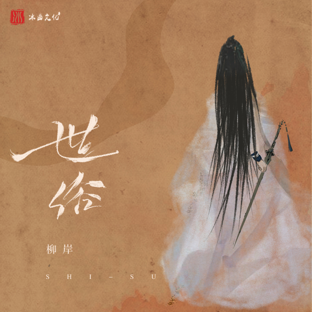 世俗 (电子木鱼版伴奏)