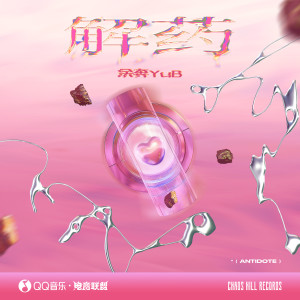 Album 解药 from Running YuB