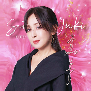 收聽幺妹Stardust的情意結 (cover: 陳慧嫺) (完整版)歌詞歌曲