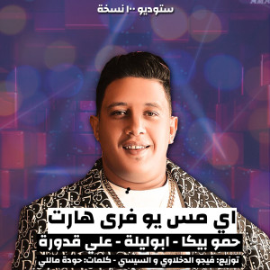 Dengarkan اي مس يو فري هارت lagu dari Hamo Bika dengan lirik