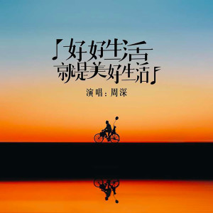 收聽周深的好好生活就是美好生活歌詞歌曲