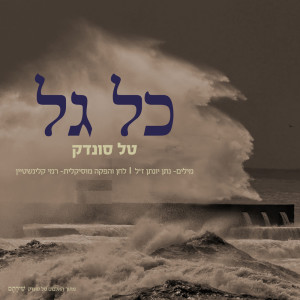 Album כל גל from Tal Sondak