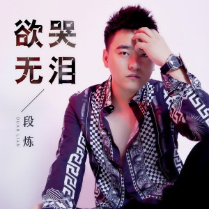 Listen to 欲哭无泪 (伴奏) song with lyrics from 段炼
