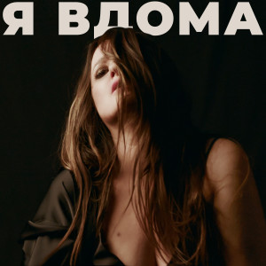 Listen to Повертайся живим (Live) song with lyrics from Наталія Могилевська