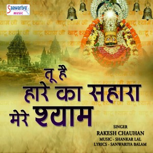 收听Rakesh Chauhan的Tu Hai Haare Ka Sahara Mere Shyam歌词歌曲