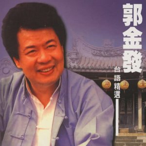 Album 郭金發台語精選 from Guo Jinfa
