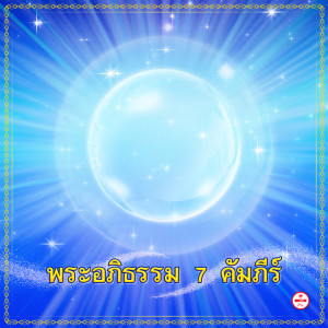 收聽群星的พระอภิธรรม歌詞歌曲