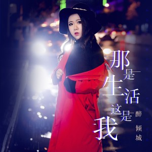 Dengarkan 那是生活，这是我 (伴奏) lagu dari 醉倾城 dengan lirik