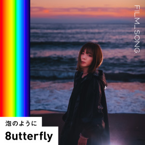 Listen to 泡のように (feat. barbora) [FILM_SONG.] song with lyrics from 8utterfly