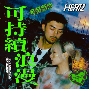 The Hertz的專輯可持續浪漫