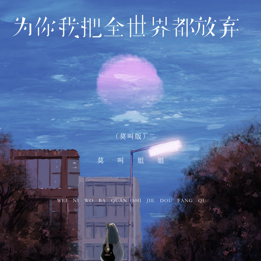 为你我把全世界都放弃 (莫叫版伴奏)