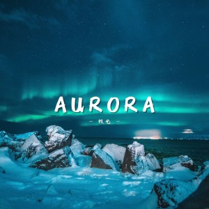 收聽笑白Ermy的極光 Aurora (完整版)歌詞歌曲