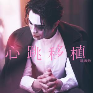Listen to 心跳移植 song with lyrics from Hubert Wu (胡鸿钧)