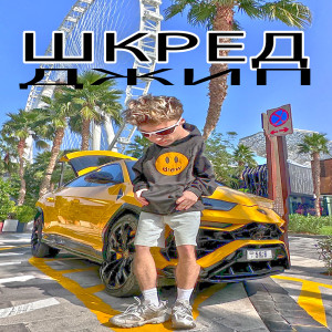 ДЖИП dari Шкред