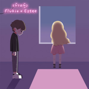 Listen to เจ้าหญิง (Explicit) song with lyrics from Flukie