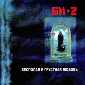 Listen to В пути song with lyrics from Би-2