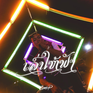 收听Zamio P的ເລົ່າໃຫ້ຟັງ (Explicit)歌词歌曲