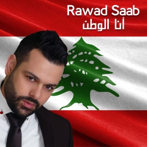 收聽Rawad Saab的Ana El Watan歌詞歌曲